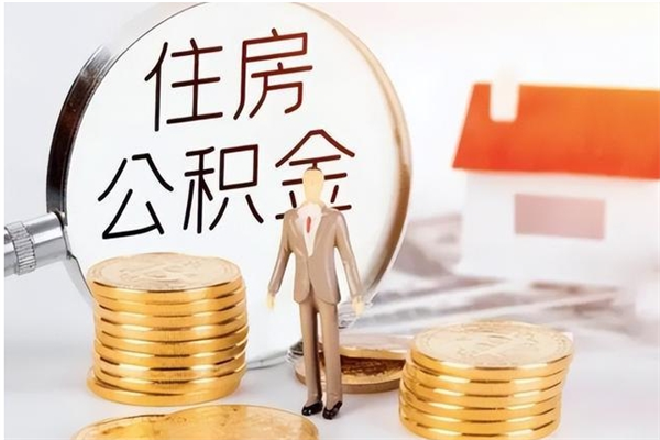 磁县为啥公积金要配偶认证（公积金为什么要配偶信息）
