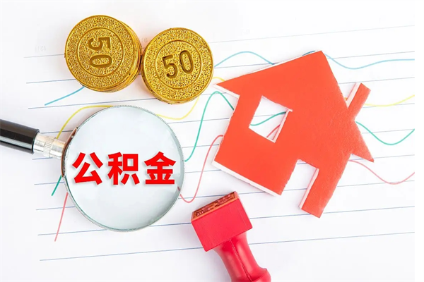 磁县退休人员住房公积金提取流程（退休工人住房公积金提取办法）