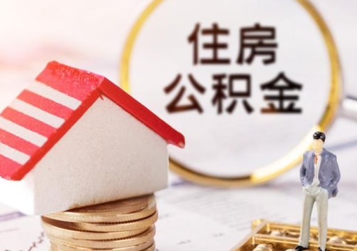 磁县封存的住房公积金如何提取（已经封存的公积金如何提取）