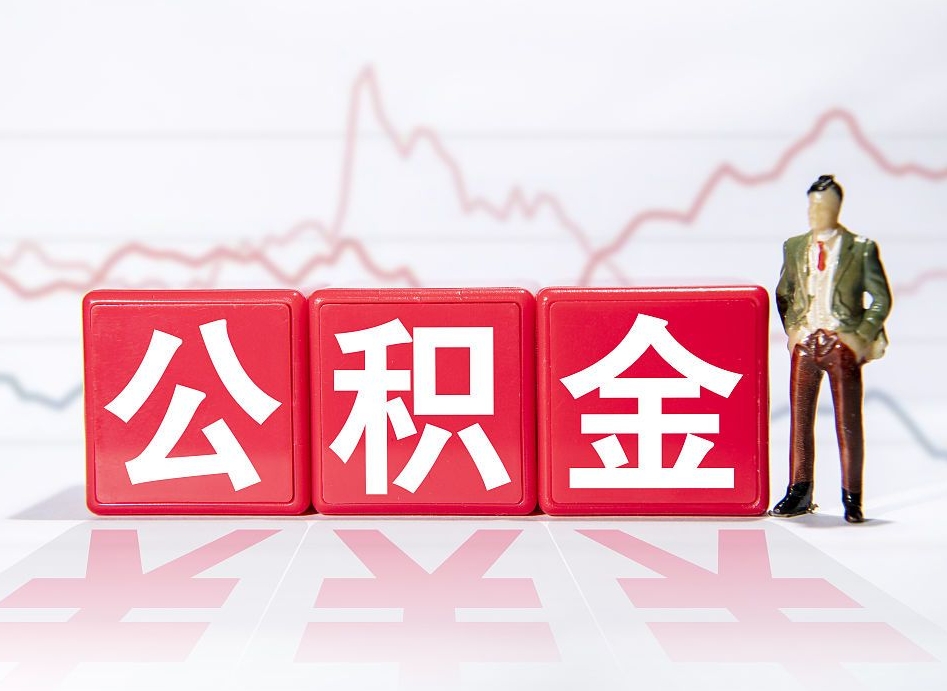 磁县住房公积金提取（2020年公积金提取流程）