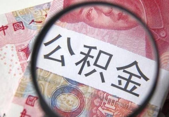 磁县住房公积金可以取出来用吗（住房公积金能取用吗）