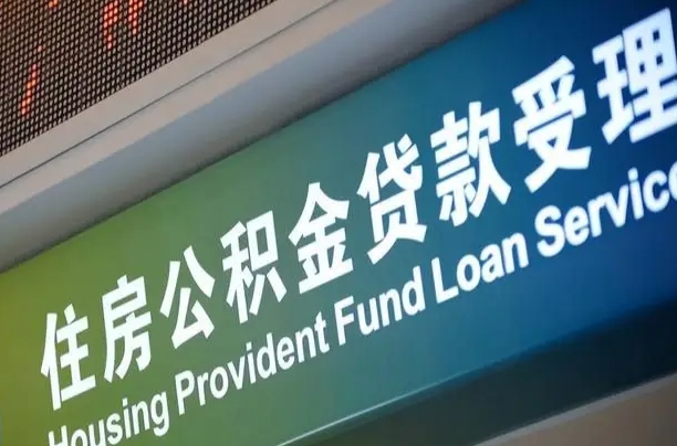 磁县住房公积金提取（2020年公积金提取流程）