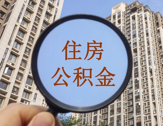 磁县个人提取公积金办法（怎样提取个人住房公积金）