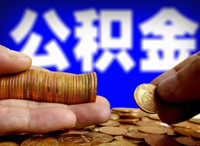 磁县公积金提取的统筹账户怎么取（公积金统筹账户有什么用）